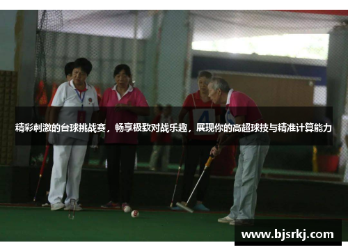 精彩刺激的台球挑战赛，畅享极致对战乐趣，展现你的高超球技与精准计算能力