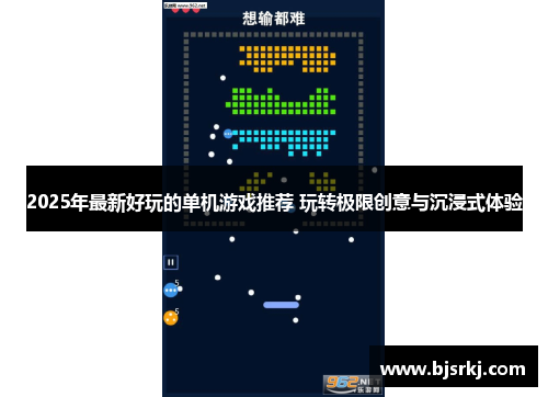 2025年最新好玩的单机游戏推荐 玩转极限创意与沉浸式体验