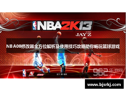 NBA08修改器全方位解析及使用技巧攻略助你畅玩篮球游戏