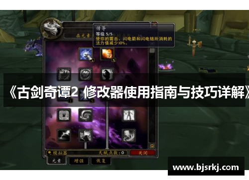 《古剑奇谭2 修改器使用指南与技巧详解》
