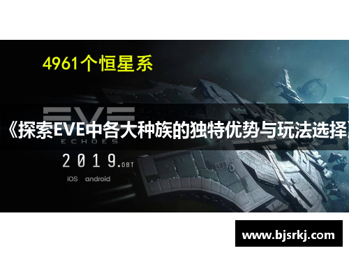 《探索EVE中各大种族的独特优势与玩法选择》