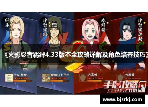《火影忍者羁绊4.33版本全攻略详解及角色培养技巧》