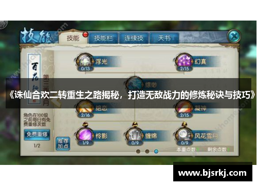 《诛仙合欢二转重生之路揭秘，打造无敌战力的修炼秘诀与技巧》
