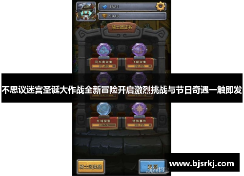 不思议迷宫圣诞大作战全新冒险开启激烈挑战与节日奇遇一触即发