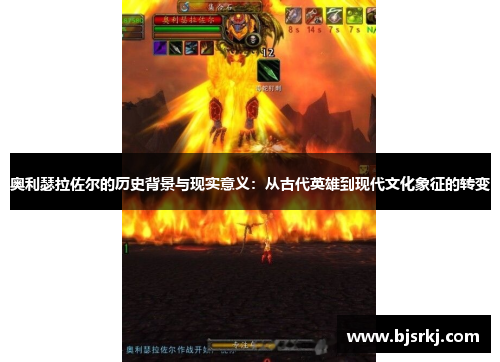 奥利瑟拉佐尔的历史背景与现实意义：从古代英雄到现代文化象征的转变