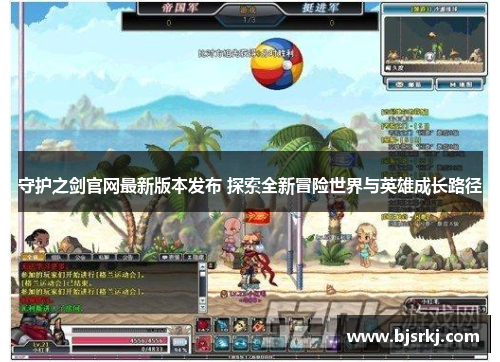 守护之剑官网最新版本发布 探索全新冒险世界与英雄成长路径