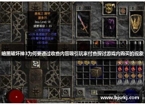 暗黑破坏神3为何要通过收费内容吸引玩家付费探讨游戏内购买的现象