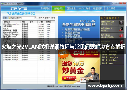 火炬之光2VLAN联机详细教程与常见问题解决方案解析