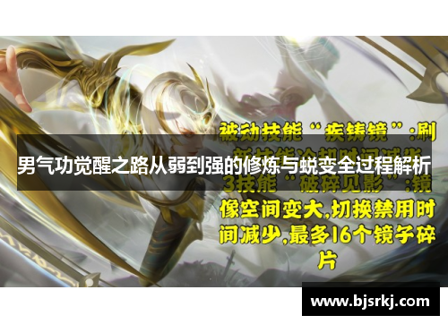 男气功觉醒之路从弱到强的修炼与蜕变全过程解析