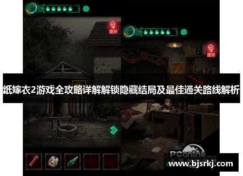 纸嫁衣2游戏全攻略详解解锁隐藏结局及最佳通关路线解析