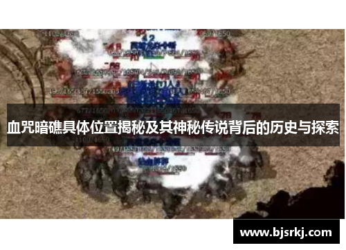 血咒暗礁具体位置揭秘及其神秘传说背后的历史与探索