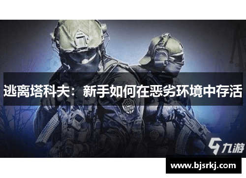 逃离塔科夫：新手如何在恶劣环境中存活