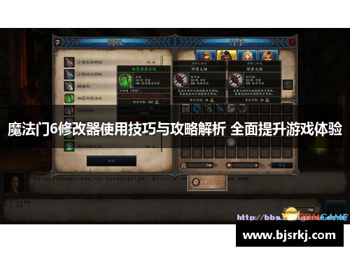 魔法门6修改器使用技巧与攻略解析 全面提升游戏体验