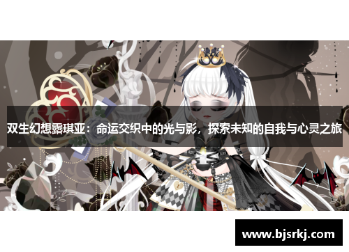 双生幻想露琪亚：命运交织中的光与影，探索未知的自我与心灵之旅