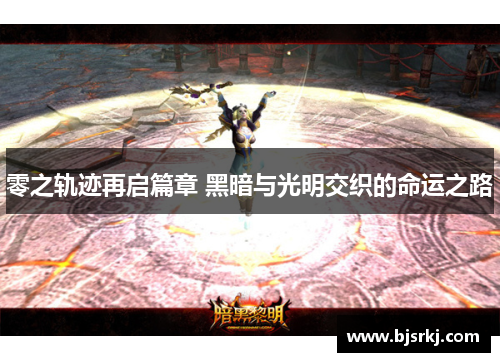 零之轨迹再启篇章 黑暗与光明交织的命运之路