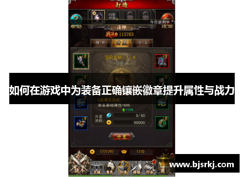 如何在游戏中为装备正确镶嵌徽章提升属性与战力