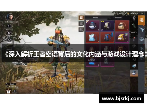 《深入解析王者密语背后的文化内涵与游戏设计理念》