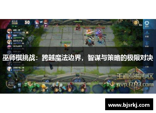 巫师棋挑战：跨越魔法边界，智谋与策略的极限对决