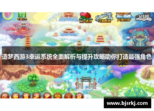 造梦西游3幸运系统全面解析与提升攻略助你打造最强角色