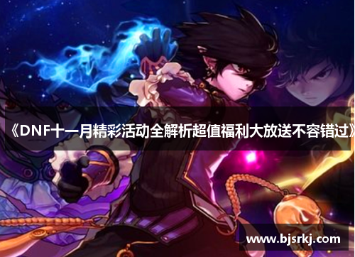 《DNF十一月精彩活动全解析超值福利大放送不容错过》