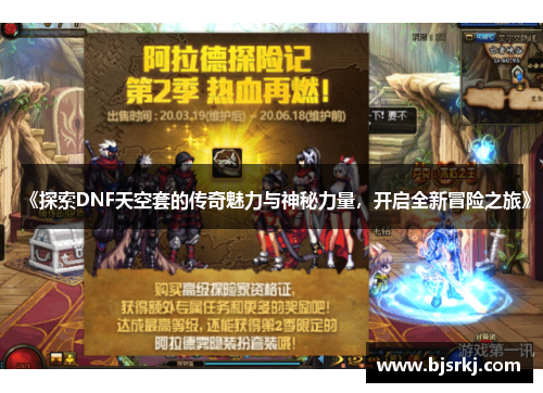 《探索DNF天空套的传奇魅力与神秘力量，开启全新冒险之旅》