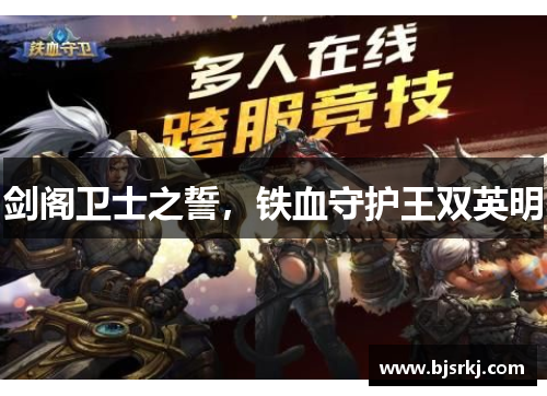 剑阁卫士之誓，铁血守护王双英明
