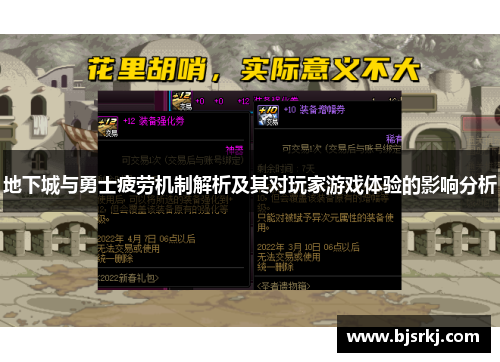 地下城与勇士疲劳机制解析及其对玩家游戏体验的影响分析