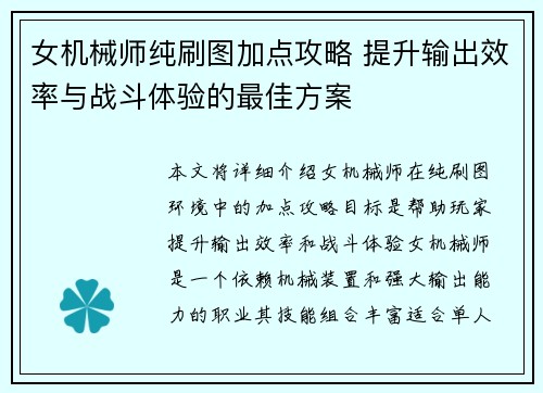 女机械师纯刷图加点攻略 提升输出效率与战斗体验的最佳方案