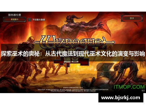 探索巫术的奥秘：从古代魔法到现代巫术文化的演变与影响