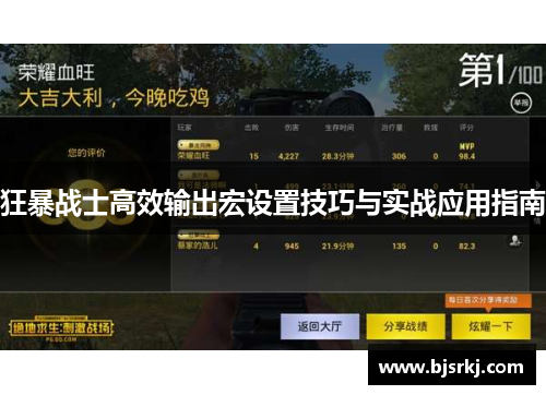 狂暴战士高效输出宏设置技巧与实战应用指南