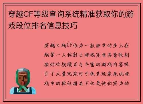 穿越CF等级查询系统精准获取你的游戏段位排名信息技巧