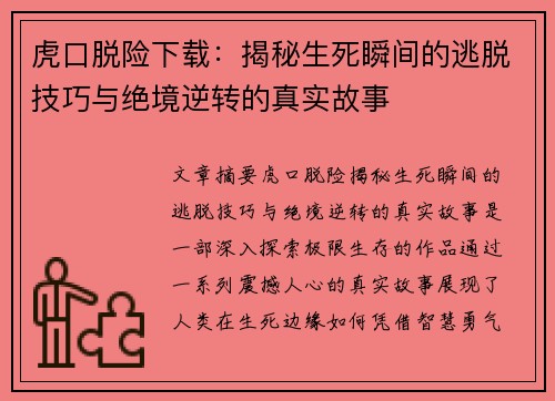 虎口脱险下载：揭秘生死瞬间的逃脱技巧与绝境逆转的真实故事