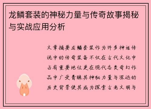 龙鳞套装的神秘力量与传奇故事揭秘与实战应用分析