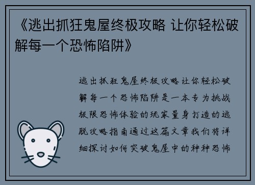 《逃出抓狂鬼屋终极攻略 让你轻松破解每一个恐怖陷阱》