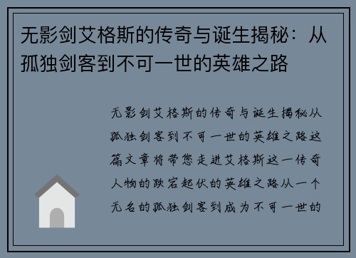 无影剑艾格斯的传奇与诞生揭秘：从孤独剑客到不可一世的英雄之路