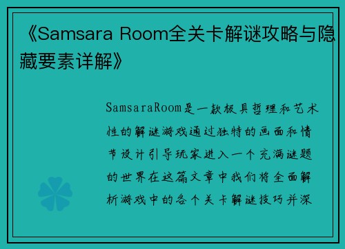 《Samsara Room全关卡解谜攻略与隐藏要素详解》