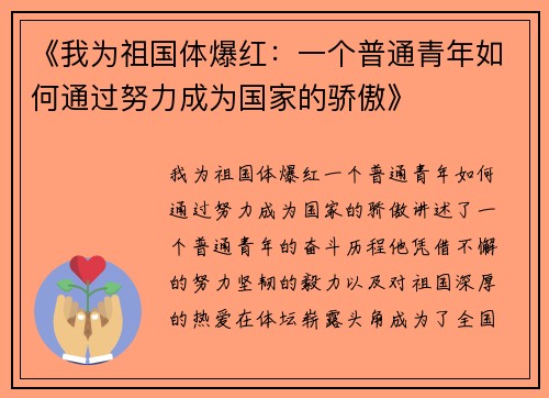 《我为祖国体爆红：一个普通青年如何通过努力成为国家的骄傲》