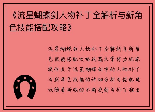《流星蝴蝶剑人物补丁全解析与新角色技能搭配攻略》
