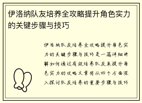 伊洛纳队友培养全攻略提升角色实力的关键步骤与技巧