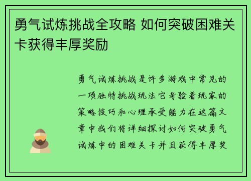 勇气试炼挑战全攻略 如何突破困难关卡获得丰厚奖励