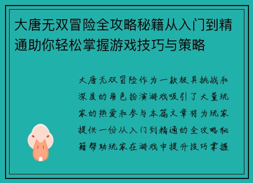 大唐无双冒险全攻略秘籍从入门到精通助你轻松掌握游戏技巧与策略
