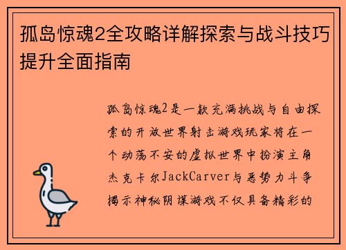孤岛惊魂2全攻略详解探索与战斗技巧提升全面指南