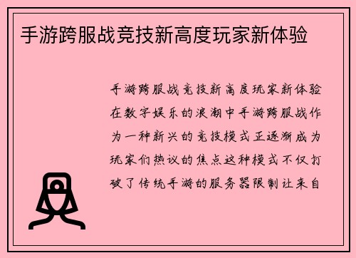 手游跨服战竞技新高度玩家新体验