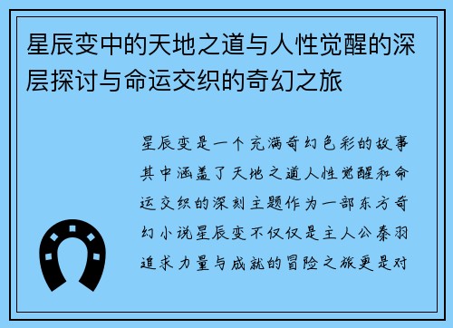 星辰变中的天地之道与人性觉醒的深层探讨与命运交织的奇幻之旅