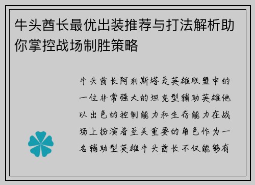 牛头酋长最优出装推荐与打法解析助你掌控战场制胜策略