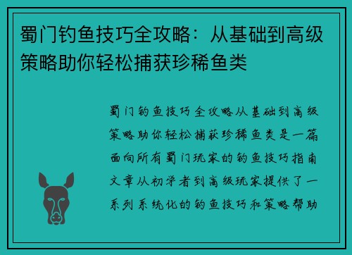 蜀门钓鱼技巧全攻略：从基础到高级策略助你轻松捕获珍稀鱼类