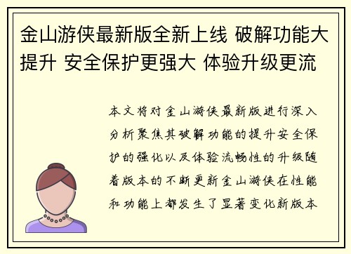 金山游侠最新版全新上线 破解功能大提升 安全保护更强大 体验升级更流畅
