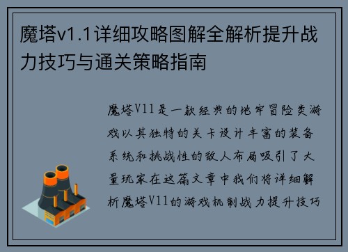 魔塔v1.1详细攻略图解全解析提升战力技巧与通关策略指南
