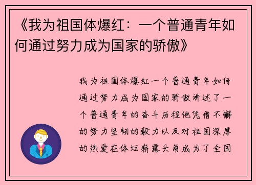 《我为祖国体爆红：一个普通青年如何通过努力成为国家的骄傲》