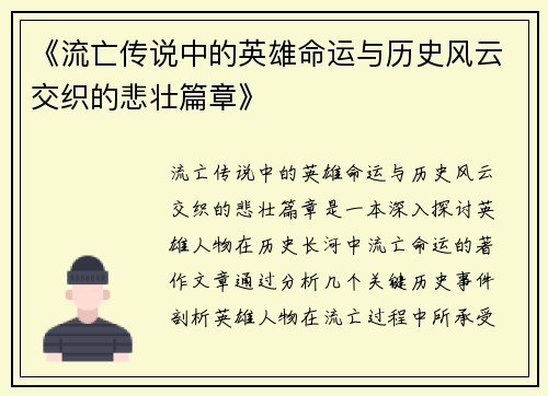 《流亡传说中的英雄命运与历史风云交织的悲壮篇章》